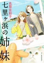 【中古】 七里ヶ浜の姉妹 ハルキ文庫／名取佐和子(著者)