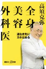 【中古】 全身美容外科医 道なき先にカネはある 講談社＋α新書／高須克弥(著者)