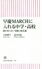 【中古】 早慶MARCHに入れる中学・高校 親が知らない受験の新常識 朝日新書／矢野耕平(著者),武川晋也(著者)