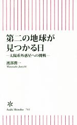 【中古】 第二の地球が見つかる日 太陽系外惑星への挑戦 朝日新書／渡部潤一(著者)