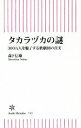 【中古】 タカラヅカの謎 300万人を魅了する歌劇団の真実 朝日新書/森下信雄(著者)