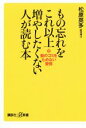 【中古】 もの忘れをこれ以上増やしたくない人が読む本 脳のゴミをためない習慣 講談社+α新書/松原英多(著者)