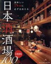 【中古】 日本酒酒場100 首都圏版 美味しい日本酒に必ず出会える TATSUMI MOOK/辰巳出版(編者)