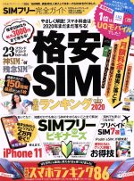 【中古】 SIMフリー完全ガイド(2020年度版) 格安SIM最強ランキング2020 100％ムックシリーズ　完全ガイ..