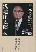 【中古】 日本のビルメンテナンス産業創生の礎　浅地庄太郎伝／浅地正一(監修),岡田玉規(編著)