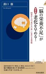  「脳の栄養不足」が老化を早める！　最新版 青春新書INTELLIGENCE／溝口徹(著者)
