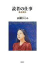 【中古】 読者の仕事 私を創る/山瀬ひとみ(著者)