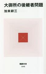 【中古】 大御所の後継者問題 Mdn新書045／加来耕三(著者)
