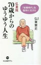 【中古】 弘兼流70歳からのゆうゆう人生 「老春時代」を愉快に生きる 中公新書ラクレ786／弘兼憲史(著者)