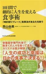 【中古】 10日間で劇的に人生を変える食事術 「時計回りプレート」食事法があなたを救う ワニブックスPLUS新書377／西山由美(著者)