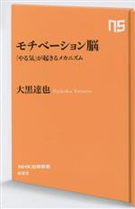 【中古】 モチベーション脳 「やる気」が起きるメカニズム NHK出版新書693／大黒達也(著者)