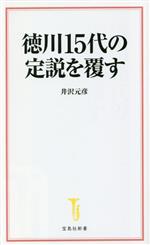【中古】 徳川15代の定説を覆す 宝島社新書／井沢元彦(著者)
