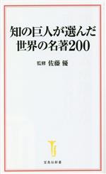 【中古】 知の巨人が選んだ世界の名著200 宝島社新書／佐藤優(監修)