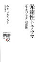 【中古】 発達性トラウマ　「生きづらさ」の正体 ディスカヴァー携書246／みきいちたろう(著者)