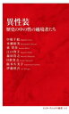 【中古】 異性装 歴史の中の性の越境者たち インターナショナル新書117／中根千絵(著者),本橋裕美(著者),東望歩(著者),江口啓子(著者),森田貴之(著者)