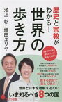 【中古】 歴史と宗教がわかる！世界の歩き方 ポプラ新書／池上彰(著者),増田ユリヤ(著者)