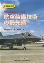 【中古】 航空装備技術の最先端 防衛技術選書　兵器と防衛技術シリーズ／防衛技術...