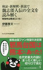 【中古】 検証・新解釈・新説で魏志倭人伝の全文を読み解く 卑弥呼は熊本にいた！ ワニブックスPLUS新..