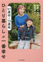 Pocketbooks （Essay） - 【中古】 ひとり暮らしが一番幸せ　97歳母と75歳娘／松原惇子(著者),松原かね子(著者)