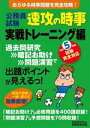 【中古】 公務員試験 速攻の時事 実戦トレーニング編 令和5年度試験完全対応 あらゆる時事問題を完全攻略！／資格試験研究会(編者)