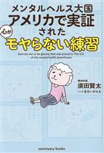 【中古】 メンタルヘルス大国アメリカで実証された心がモヤらない練習／須田賢太(著者),まるいがんも(漫画)