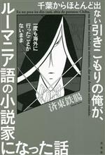 【中古】 千葉からほとんど出ない引きこもりの俺が、一度も海外に行ったことがないまま ルーマニア語の小説家になった話/済東鉄腸(著者)