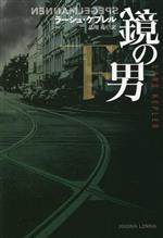 Mystery , Suspense - 【中古】 鏡の男(下) 扶桑社ミステリー／ラーシュ・ケプレル(著者),品川亮(訳者)