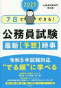 【中古】 7日でできる!公務員試験最新予想時事(2025年度版)/公務員試験専門喜治塾(編者)
