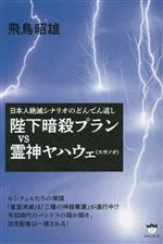 【中古】 陛下暗殺プランVS霊神ヤハウェ（スサノオ） 日本人絶滅シナリオのどんでん返し／飛鳥昭雄(著者)