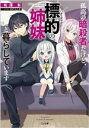 【中古】 孤高の暗殺者だけど、標的の姉妹と暮らしています GA文庫／有澤有(著者),むにんしき(イラスト)