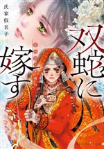 【中古】 双蛇に嫁す 濫国後宮華燭抄 集英社オレンジ文庫/氏家仮名子(著者)
