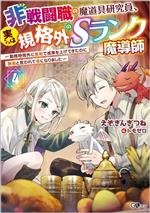 Ex Novels - 【中古】 非戦闘職の魔道具研究員、実は規格外のSランク魔導師(4) 勤務時間外に無給で成果を上げてきたのに無能と言われて首になりました GAノベル／えぞぎんぎつね(著者),トモゼロ(イラスト)