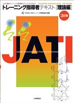 【中古】 トレーニング指導者テキスト　理論編　3訂版 JATI認定トレーニング指導者オフィシャルテキスト／日本トレーニング指導者協会(編著)