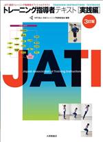 【中古】 トレーニング指導者テキスト　実践編　3訂版 JATI認定トレーニング指導者オフィシャルテキスト／日本トレーニング指導者協会(編著)