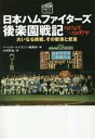 【中古】 日本ハムファイターズ後楽園戦記　1974年～1987年 大いなる挑戦、その歓喜と悲哀 プロ野球球団ドラマシリーズ／大林幹雄(著者),ベースボールマガジン編集部(編者)の商品画像