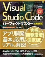 【中古】 Visual　Studio　Code　パーフェクトマスター Perfect　master191／金城俊哉(著者)