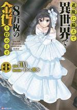【中古】 老後に備えて異世界で8万枚の金貨を貯めます(8) Kラノベブックス／FUNA(著者),モトエ恵介(イラスト)