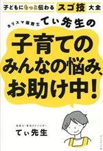 【中古】 カリスマ保育士てぃ先生の子育てのみんなの悩み、お助け中！ 子どもにもっと伝わるスゴ技大全／てぃ先生(著者)