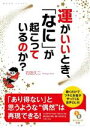 【中古】 運がいいとき、「なに」が起こっているのか? サンマーク文庫/石田久二(著者)