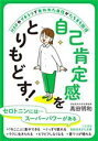 【中古】 自己肯定感をとりもどす! 知的生きかた文庫/高田明和(著者)