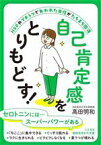 【中古】 自己肯定感をとりもどす！ 知的生きかた文庫／高田明和(著者)