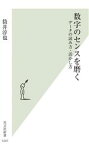 【中古】 数字のセンスを磨く データの読み方・活かし方 光文社新書1241／筒井淳也(著者)