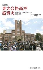 【中古】 東大合格高校盛衰史　改訂版 1949年〜最新ランキング徹底解剖 光文社新書1244／小林哲夫(著者)