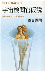 【中古】 宇宙検閲官仮説 「裸の特異点」は隠されるか ブルーバックス/真貝寿明(著者)