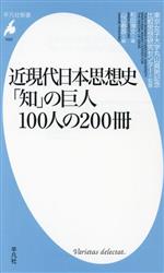【中古】 近現代日本思想史　「知」の巨人100人の200冊 平凡社新書1022／東京女子大学丸山眞男記念比較思想研究センター(著者),和田博文(編者),山辺春彦(編者)