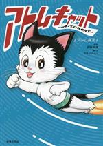 【中古】 アトムキャット−A・TOMCAT−　アトム誕生／やまもとしんじ(著者),手塚治虫(原作)