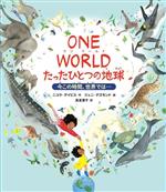 【中古】 ONE　WORLD　たったひとつの地球 今この時間、世界では…／ニコラ・デイビス(著者),長友恵子(訳者),ジェニ・デズモンド(絵)