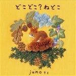 【中古】 どこどこ？ねどこ／juno(著者)のサムネイル
