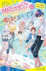 【中古】 恋愛寮においでよ☆スパイ疑惑は恋のはじまり！？ ポプラキミノベル 創作／麻井深雪(著者),池田春香(絵)