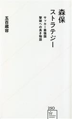 【中古】 森保ストラテジー　サッ